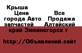 Крыша Hyundai Solaris HB › Цена ­ 22 600 - Все города Авто » Продажа запчастей   . Алтайский край,Змеиногорск г.